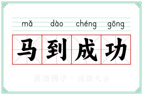 马到成功|马到成功 (mǎ dào chéng gōng) Definition & Meaning